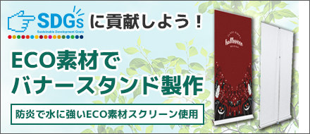 ECO素材で作るバナースタンド　詳しくはコチラ