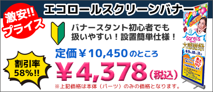 エコロールスクリーンバナー ￥4,378(パーツのみの価格)