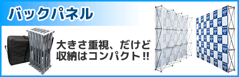 バックパネル 大きさ重視、だけど収納はコンパクト‼