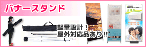 バナースタンド 軽量設計！屋外対応品あり‼