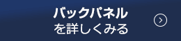 バックパネルを詳しくみる