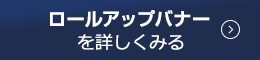 ロールアップバナーを詳しくみる