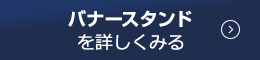 バナースタンドを詳しくみる