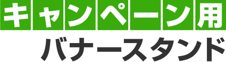 キャンペーン用バナースタンド