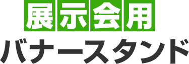 展示会用バナースタンド