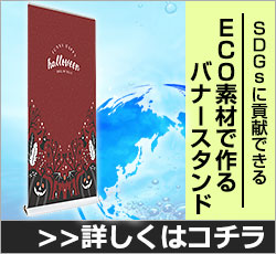 ECO素材で作るバナースタンド　詳しくはコチラ