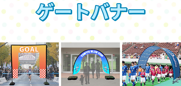 ゲートバナーのオリジナル制作