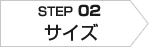 STEP2 サイズ