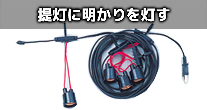 提灯に明かりを灯す