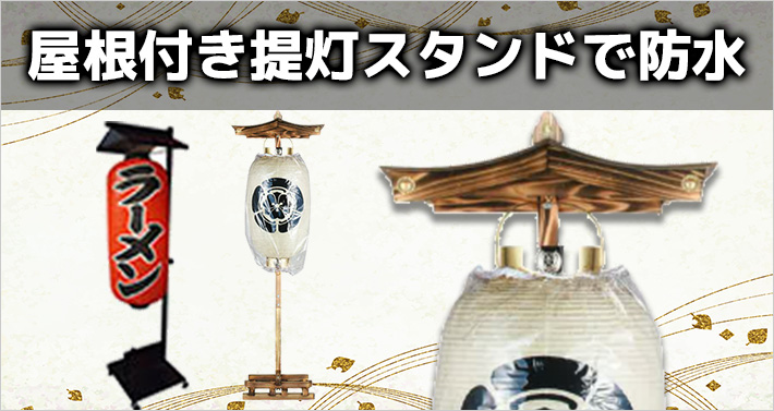 屋根付き提灯スタンドで防水