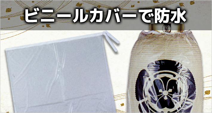 ビニールカバーで防水