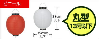防炎丸型ビニール提灯
