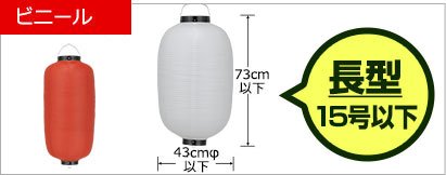 防炎長型ビニール提灯