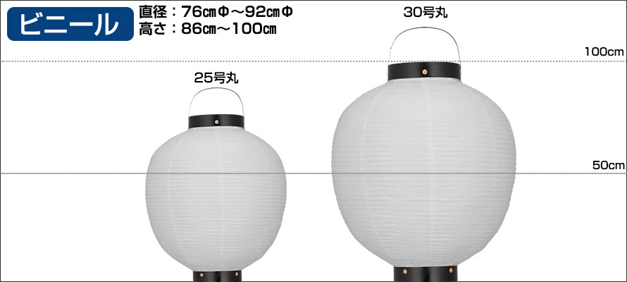 ビニール　直径：76cm～92cm 高さ：86cm～100cm