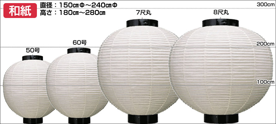 和紙　直径：17cm～150cm 高さ：23cm～180cm