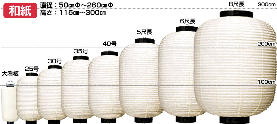 和紙　直径：50cm～260cm 高さ：115cm～300cm