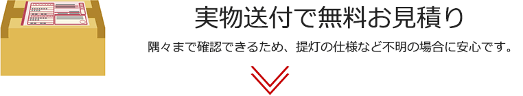 実物送付で無料お見積り(隅々まで確認できるため、提灯の仕様など不明の場合に安心です。)