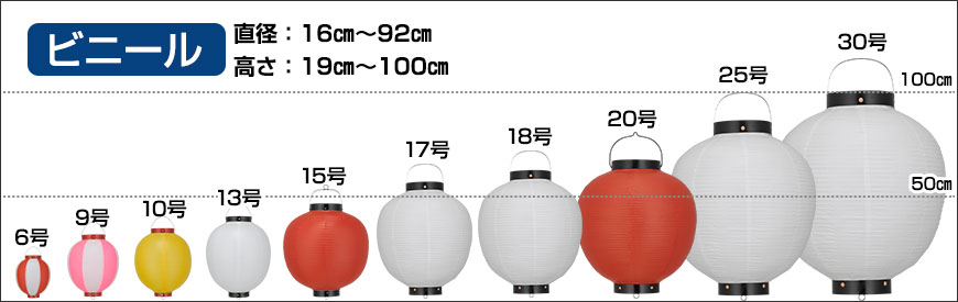 ビニール　直径：16cm～92cm 高さ：19cm～100cm