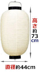 直径約44cm 高さ約80cm