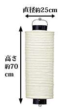 直径約25cm 高さ約70cm