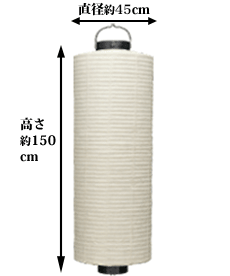 直径約45cm 高さ約150cm