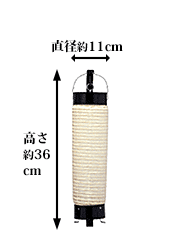 直径約10cm 高さ約36cm