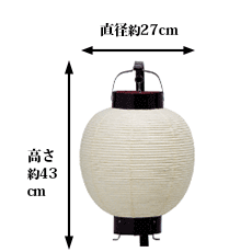 直径約27cm 高さ約43cm