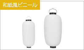 長型和紙風ビニール提灯