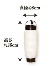 直径約8cm 高さ約26cm