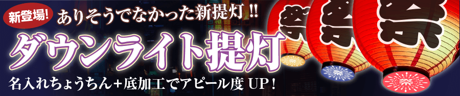 ダウンライト提灯 新登場!