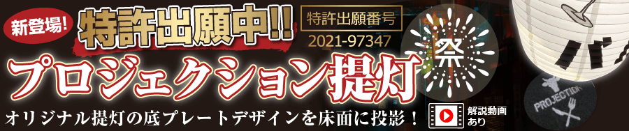 プロジェクション提灯 新登場! 特許出願中‼