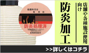 店舗や各種施設使用向け「防災・防炎加工」詳しくはコチラ