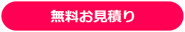 無料お見積り