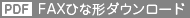 PDF FAXひな形ダウンロード