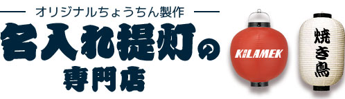 オリジナルちょうちん製作 名入れ提灯の専門店