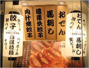 肉餃子専門店 THE GYO 川崎店様