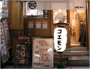 居酒屋 酒蔵ゴエモン 板橋店様