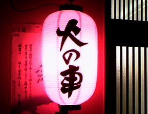 飲食店用長型提灯実績画像