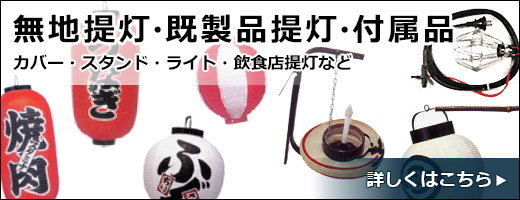 無地提灯・既製品提灯・付属品