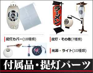 付属品