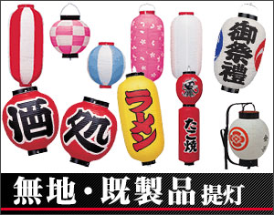 提灯の既製品