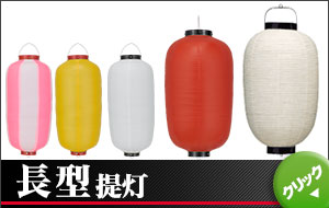 長型