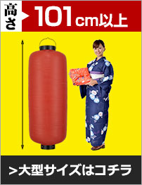 大型サイズ(高さ101cm以上)はコチラ