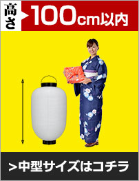 中型サイズ(高さ100cm以内)はコチラ