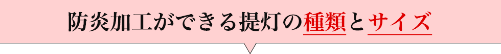 防炎加工ができる提灯の種類とサイズ