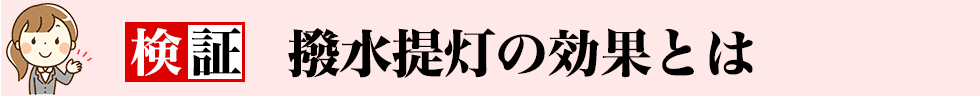 検証 撥水提灯の効果とは