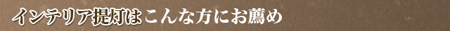 インテリア提灯はこんな方にお薦め