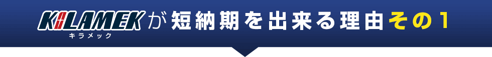 KILAMEKが短納期を出来る理由その1