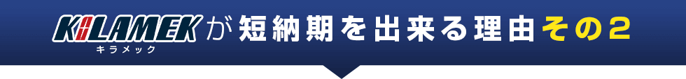 KILAMEKが短納期を出来る理由その2