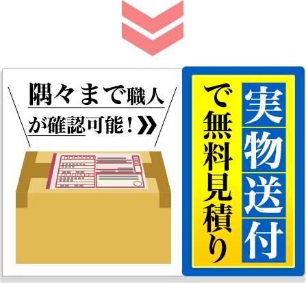 実物送付で無料見積り